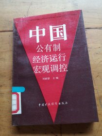 中國公有制經(jīng)濟(jì)運(yùn)行宏觀調(diào)控