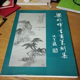 《梁明晖书画篆刻集》