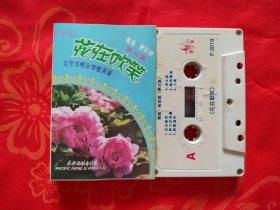 1980年，早期的老磁带（花在微笑）舞曲轻音乐（第三集）假日的海滩，哎呀妈妈，漫步，月光下，等11舞曲，太平洋影音公司出版。品相音质品，原盒原包装，如图。