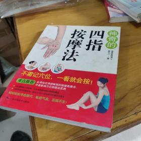 神奇的四指按摩法9787807632825