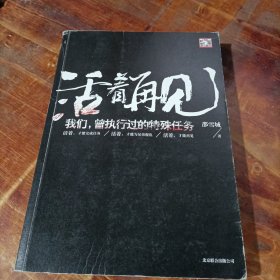 活着再见：我们，曾执行过的特殊任务