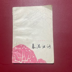 春满江河 工农兵诗集