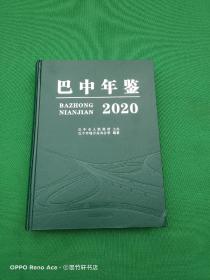 巴中年鉴2020