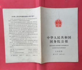 中华人民共和国国务院公报【1999年第15号】.