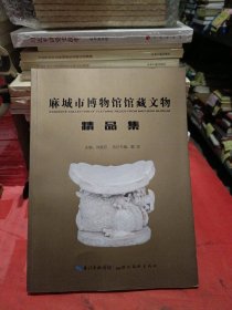 麻城市博物館館藏文物精品集