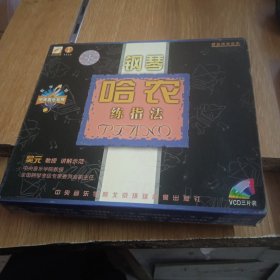 《哈农钢琴练指法》 吴元主讲 3VCD教学视频