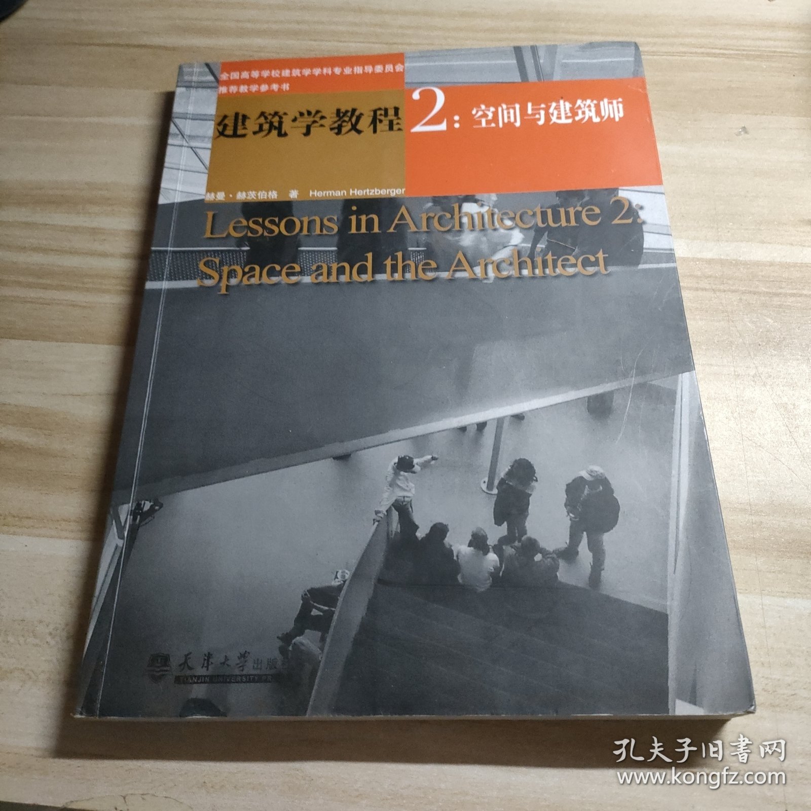 建筑学教程2：空间与建筑师