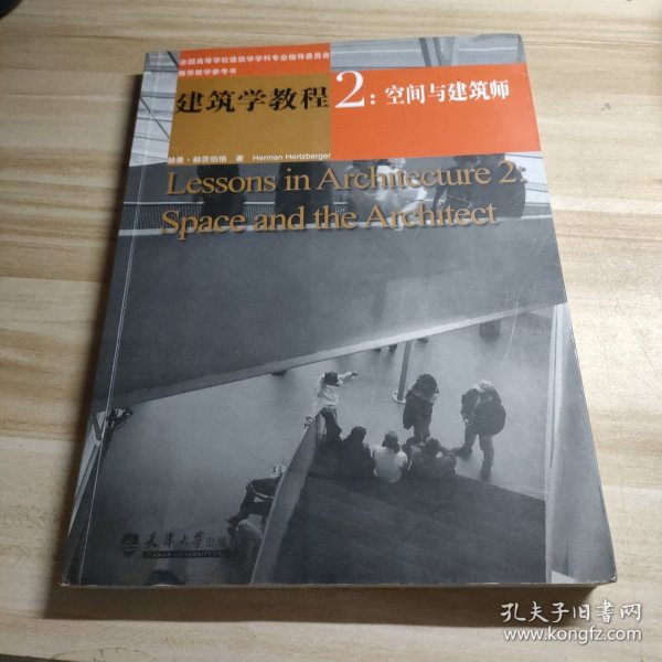 建筑学教程2：空间与建筑师