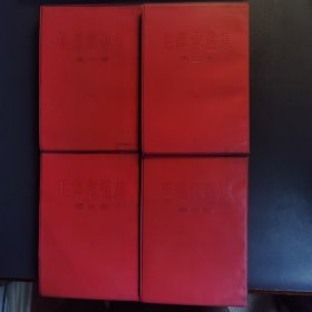 红塑皮 毛泽东选集全四册 1966竖排繁体版 品相佳适合收藏