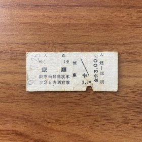 火车票 （硬卡票）大连-旅顺 硬座 沈阳铁路局 0476 特