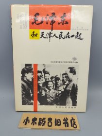 毛泽东和天津人民在一起 （16开精装）