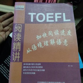 博智教育TOEFL 阅读精讲 加快阅读速度 从语境理解语意 第三版