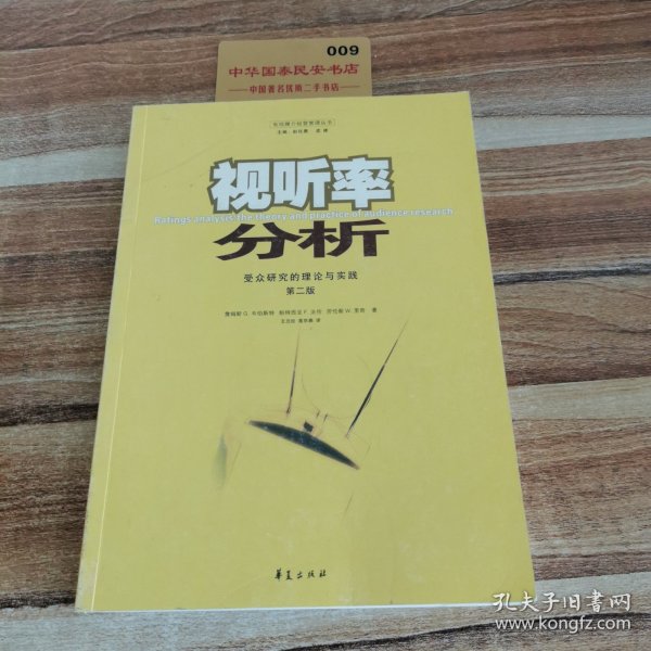 视听率分析：受众研究的理论与实践