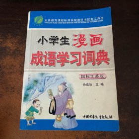 小学生漫画成语学习词典:国际人教版