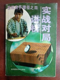 围棋高手捷径之四 实战对局讲析