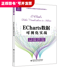 ECharts数据可视化实战