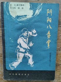 阴阳八盘掌