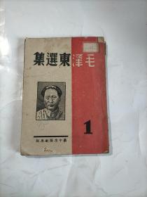 红色文献：毛泽东选集 1 1945年苏中版 【避免争议，品自鉴】