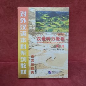 汉语听力教程 修订本 第2册（课本+学习参考+1张MP3）