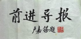 卢嘉锡毛笔题签《前进导报》附封。卢嘉锡（1915-2001），台湾台南人，祖籍福建龙岩永定县。物理化学家、教育家、社会活动家和科技组织领导者。1934年毕业于厦门大学化学系；1939年获英国伦敦大学学院哲学博士学位；1955年当选为中国科学院学部委员（院士）。曾任中国科学院院长、全国政协副主席、中国农工民主党中央委员会主席、第三世界科学院副院长、全国人大常委会副委员长。