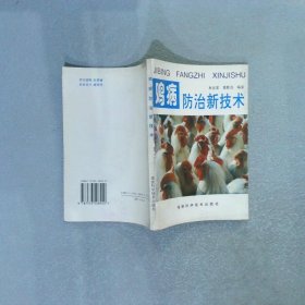 雞病防治新技術(shù)