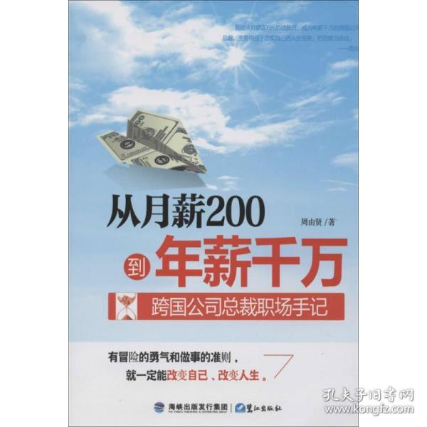 从月薪2000到年薪千万：跨国公司总裁职场手记