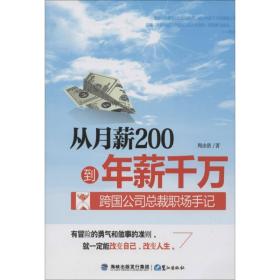 从月薪2000到年薪千万：跨国公司总裁职场手记