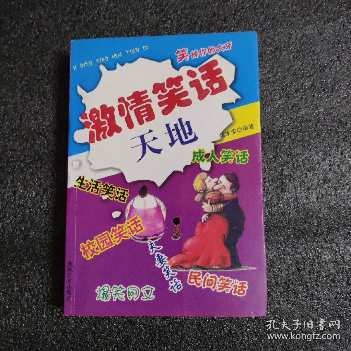 激情笑话天地<2007年一版一印>