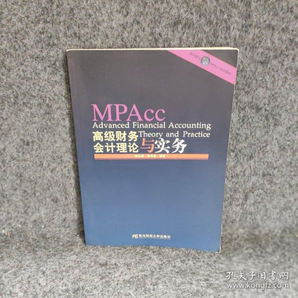 会计硕士（MPAcc）系列教材：高级财务会计理论与实务