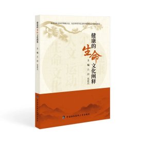 健康的生命文化阐释 吕韵 张新天
