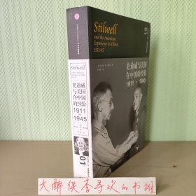 【一版一印】史迪威与美国在中国的经验（1911-1945）