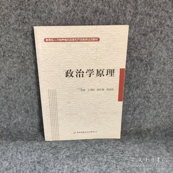 政治学原理——教育部人才培养模式改革和开放教育试点教材