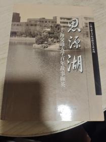思源湖——上海交通大学百年故事撷英