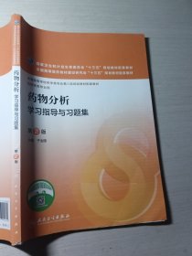 药物分析学习指导与习题集第2版 于治国9787117224390