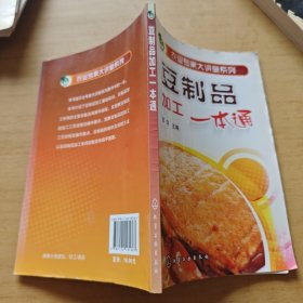 农业专家大讲堂系列：豆制品加工一本通