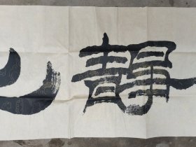 刘建武，1959年生,陕西华县人,现任中央电视台军事节目中心主任编辑，大校军衔。现为中国书法家协会会员、中国榜书艺术研究会副秘书长、中华艺术家联合会理事、中国书法艺术家联合会理事、谷泉书画院常务副院长等。多年从事电视节目的编导和管理工作，参过大型电视专题系列片，刘建武 书法 一幅 尺寸51——233厘米 ：编号5