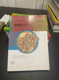 义务教育教科书教师教学用书. 中国历史八年级. 上
册