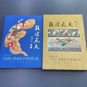 敦煌飞天