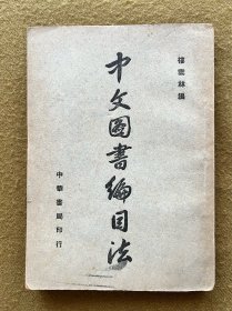 中文圖書編目法（民國三十六年初版）