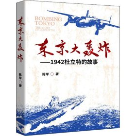 东京大轰炸——1942年杜立特的故事