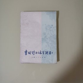 李时珍与本草纲目