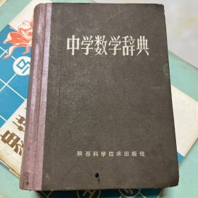 中学数学辞典