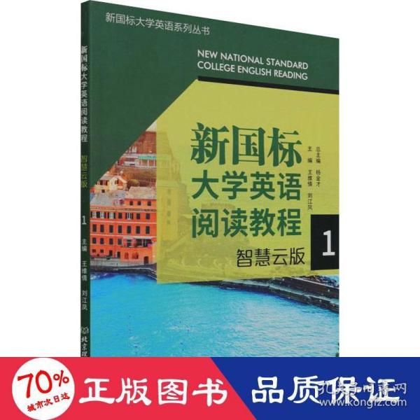 新国标大学英语阅读教程(智慧云版1)/新国标大学英语系列丛书