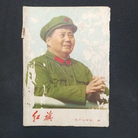 红旗1967年第一期