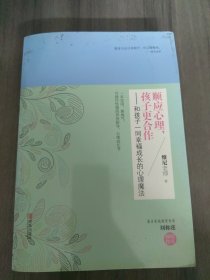 顺应心理，孩子更合作：和孩子一同幸福成长的心理魔法