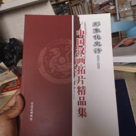 形象化史诗——中国汉画拓片精品集