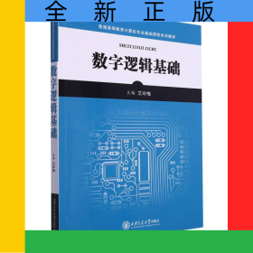 数字逻辑基础