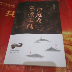 白鹿原汉三陵