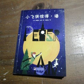 小飞侠彼得·潘 世界名著典藏 名家全译本 外国文学畅销书[英]詹姆斯·巴里  著；杨静远  译中央编译出版社