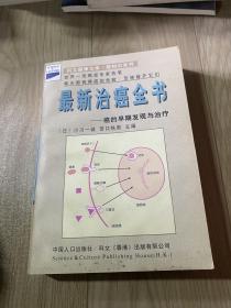 最新治癌全书.癌的早期发理与治疗-科文健康文库|癌知识等比例